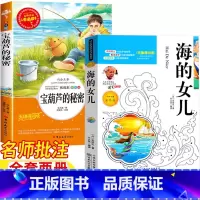 [两册]海的女儿+宝葫芦的秘密 [正版]宝葫芦的秘密四年级下册必读张天翼著海的女儿丹麦安徒生著名师导读带批注读后感无障碍