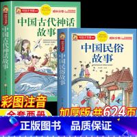[两册]中国古代神话故事+中国民俗故事 [正版]中国古代神话故事中国古代民俗故事注音版一年级经典阅读书目全套两册女娲补天