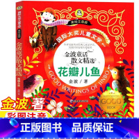 花瓣儿鱼 [正版]花瓣儿鱼金波著二年级经典阅读书目彩图注音版金波童话散文精选集儿童小学生插图插画版拼音版课外书