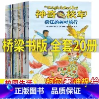神奇的校车:桥梁书版[全套20册] [正版]神奇校车桥梁书版全套20册神奇的校车第五辑一年级必读经典书目柯尔著迪根绘校园