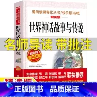 世界神话故事与传说 [正版]世界经典神话与传说故事立人主编成都地图出版社名师导读版带批注四年级上册必读快乐读书吧阅读世界