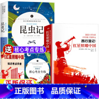 [两册]昆虫记+红星照耀中国 [正版]昆虫记和红星照耀中国西行漫记全册原著完整版八年级上册必读课外书配套考点手册中文版法