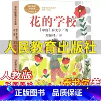 花的学校 [正版]花的学校泰戈尔著人民教育出版社三年级上册人教版语文配套阅读彩图美绘版王林主编课文作家作品系列