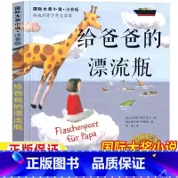 给爸爸的漂流瓶 [正版]给爸爸的漂流瓶注音版国际大奖小说休伯特希尔内克著一年级二年级三年级上册下册通用儿童小学生版课外书