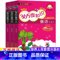 365夜知识童话[全套3册] [正版]365夜知识童话上中下全套三册注音版彩图美绘陕西人民教育出版社孙博文主编小学生一年