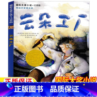 云朵工厂 [正版]云朵工厂新蕾出版社注音版一年级二年级三年级上册下册通用天津出版传媒国际大奖小说儿童小学生课外书