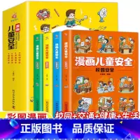 漫画儿童安全[全套4册] [正版]漫画儿童安全教育全4册培养自我保护意识成长教育书籍幼儿园儿童校园生活健康交通居家出行安