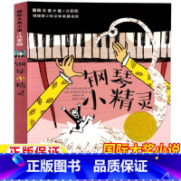 钢琴小精灵 [正版]钢琴小精灵注音版新蕾出版社国际大奖小说一年级二年级三年级上册下册通用儿童小学生版德国青少年文学奖提名