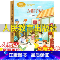 方帽子店 [正版]方帽子店书雁冰著三年级下册课外书人民教育出版社人教版语文配套阅读彩图美绘版王林主编课文作家作品系列