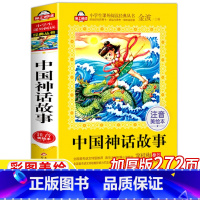 中国神话故事 [正版]中国古代神话故事注音版一年级必读经典书目彩图美绘版小学生一年级二年级上册下册盘古开天地女娲补天共工
