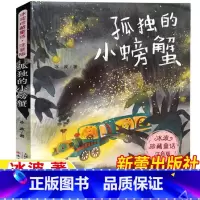 孤独的小螃蟹 注音版 [正版]孤独的小螃蟹新蕾出版社注音版冰波著二年级上册快乐读书吧阅读天津出版传媒儿童小学生版一年级二