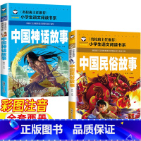 [两册]中国神话故事+中国民俗故事 [正版]中国古代神话故事中国古代民俗故事注音版一年级必读经典书目彩图带拼音龚勋主编汕