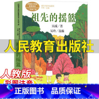 祖先的摇篮 [正版]祖先的摇篮二年级下册课外书人民教育出版社彩图注音版人教版语文配套阅读王林主编课文作家作品系列