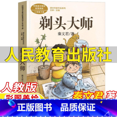 剃头大师 [正版]剃头大师三年级下册秦文君著人民教育出版彩图美绘版人教版语文配套阅读王林主编课文作家作品系列