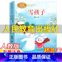 雪孩子 [正版]雪孩子书嵇鸿著彩图注音版二年级上册课外书人民教育出版社人教版语文配套阅读王林主编课文作家作品系列
