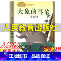 大象的耳朵 [正版]大象的耳朵书冰波著人民教育出版社二年级下册课外书人教版语文配套阅读彩图注音版王林主编课文作家作品系列