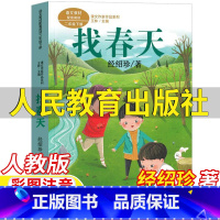 找春天 [正版]找春天书人民教育出版社经绍珍著二年级下册课外书彩图注音版人教版语文配套阅读王林主编课文作家作品系列