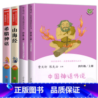 [全4册]中国神话+世界经典神话+希腊神话+山海经 [正版]快乐读书吧四年级上册全套人教版世界神话传说希腊神话山海经中国