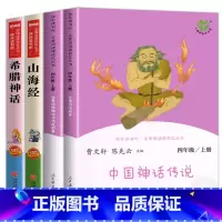 [全4册]中国神话+世界经典神话+希腊神话+山海经 [正版]快乐读书吧四年级上册全套人教版世界神话传说希腊神话山海经中国