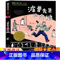波普先生的企鹅 [正版]波普先生的企鹅新蕾出版社注音版二年级课外书小学生一年级三年级课外故事书儿童文学国际大奖小说童书天