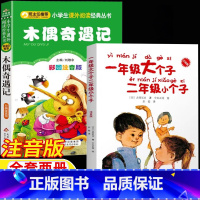 [全两册]木偶奇遇记+一年级大个子二年级小个子 [正版]木偶奇遇记刘敬余主编北京教育出版社一年级大个子二年级小个子接力出