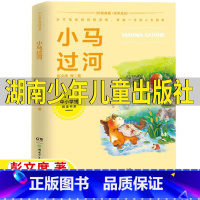 小马过河 [正版]小马过河湖南少年儿童出版社注音版一年级书香黔贵贵州省一年级打卡阅读彭文席著小学生一年级二年级阅读书目
