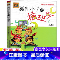 狐狸小学的插班生 [正版]狐狸小学的插班生注音版北董著春风文艺出版社一年级二年级三年级上册下册通用带拼音儿童小学生版儿童