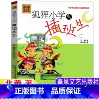 狐狸小学的插班生 [正版]狐狸小学的插班生注音版北董著春风文艺出版社一年级二年级三年级上册下册通用带拼音儿童小学生版儿童