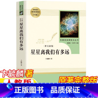 星星离我们有多远 [正版]星星离我们有多远人民教育出版社八年级上册必读课外书原著完整无删减版卞毓麟著温儒敏王本华主编人教