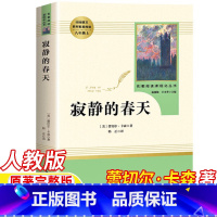 寂静的春天 [正版]蕾切尔卡森的寂静的春天人民教育出版社八年级上册必读名著课外书原著完整版人教版8年级初中生二年级初二学