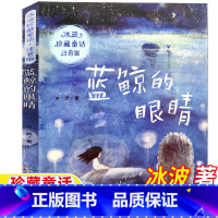 蓝鲸的眼睛 [正版]蓝鲸的眼睛新蕾出版社注音版冰波著一年级二年级三年级上册下册通用天津出版传媒出版儿童小学生版课外书