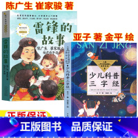 [两册]雷锋的故事+少儿科普三字经 [正版]雷锋的故事陈广生崔家骏著长江文艺出版社少儿科普三字经亚子著金平绘三年级四年级