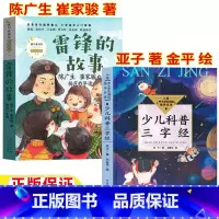 [两册]雷锋的故事+少儿科普三字经 [正版]雷锋的故事陈广生崔家骏著长江文艺出版社少儿科普三字经亚子著金平绘三年级四年级