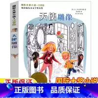 天使雕像 [正版]天使雕像新蕾出版社注音版彩图带拼音一年级二年级三年级上册下册通用天使的雕像天津出版传媒集团国际大奖小说