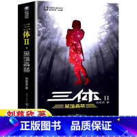 三体2:黑暗森林 [正版]三 体2黑暗森林全集三体书单本刘慈欣科幻小说第二部中国科幻巅峰重庆出版社