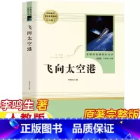 飞向太空港 [正版]飞向太空港人民教育出版社李鸣生著八年级上册必读课外书人教版原著完整无删减版8年级初中生二年级初二学生