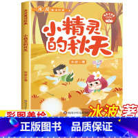 小精灵的秋天 [正版]小精灵的秋天注音版冰波著跟着童话学语文一年级二年级三年级上册下册通用课外书四川少年儿童出版社小学生