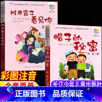 [两册]帽子的秘密+推开窗子看见你 [正版]推开窗子看见你帽子的秘密注音版长江少年儿童出版社全套两册金波柯岩著一年级山东