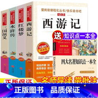 [全5册]四大名著+知识点一本全 [正版]四大名著小学生版全套现代白话文版西游记水浒传三国演义红楼梦立人主编天地出版社五