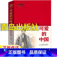 可爱的中国 [正版]可爱的中国张品成著方志敏的故事五年级山东暑期书目小学生5-6年级五六年级文学类课外书红色爱国经典阅读