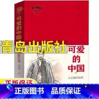 可爱的中国 [正版]可爱的中国张品成著方志敏的故事五年级山东暑期书目小学生5-6年级五六年级文学类课外书红色爱国经典阅读