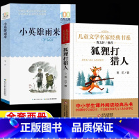 [全两册]小英雄雨来+狐狸打猎人 [正版]小英雄雨来狐狸打猎人四年级山东省暑期打卡书目小英雄雨来管桦原著长江少年儿童出版