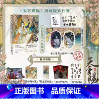 [正版]天官赐福·伍 墨香铜臭著 ; STARember绘. 漫画版第五册 哔哩哔哩漫画精品佳作收录线上连载漫画50-