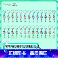 全套 [正版]奇谷米×729声工场七周年纪念周边 拆拆乐钥匙扣立牌 配音老师组 新视角图书