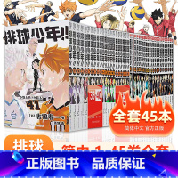 排球少年1-45 [正版]排球少年漫画书全套1-45册单本任选 2025台历任选 浙江人民/中国美术出版社 古馆春一著