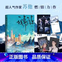 [正版]特签版 我来自东 完结篇 苏他 著 陈既x琮玉 双强卧底文 小说实体书 新视角图书