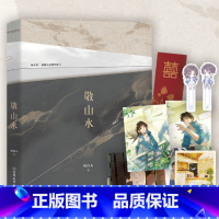 [正版]裸书版 敬山水 小说 别四为 代表作 经典青春文学言情小说新书实体书 图书书籍