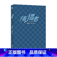 捕猎者 [正版]捕猎者 漫画 酉麓 绘 张三 编 冷面生物学学霸林默X阳光正直男刑警泰英俊 新视角图书