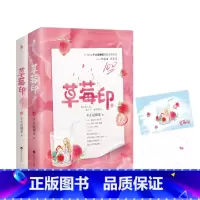 [正版]草莓印上下全2册套装附赠精美草莓时光明信片+含独*家番外不止是颗菜全文修订白马时光甜文青春文学校园都市言情小说