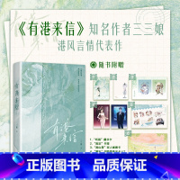 普通版 [正版]特签版 有港来信 三三娘著 豪门继承人商邵X当红影星应隐 青春言情小说实体书 新视角图书